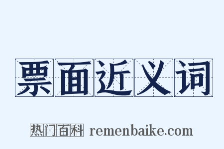 票面近义词是什么意思的图片